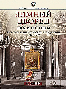 Pałac Zimowy. Ludzie i ściany. Historia cesarskiej rezydencji. 1762—1917