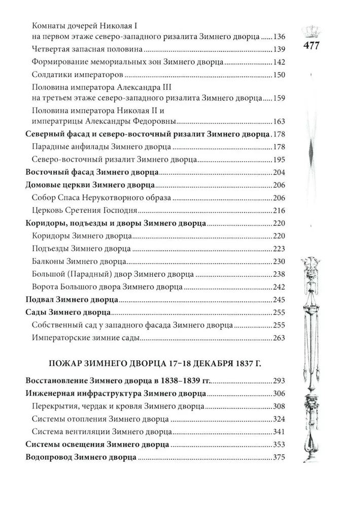 Pałac Zimowy. Ludzie i ściany. Historia cesarskiej rezydencji. 1762—1917