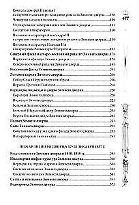 Pałac Zimowy. Ludzie i ściany. Historia cesarskiej rezydencji. 1762—1917