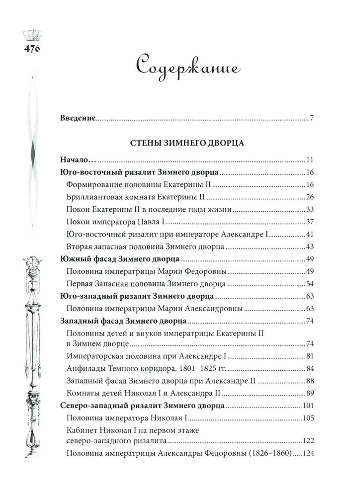 Pałac Zimowy. Ludzie i ściany. Historia cesarskiej rezydencji. 1762—1917