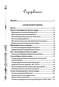 Pałac Zimowy. Ludzie i ściany. Historia cesarskiej rezydencji. 1762—1917