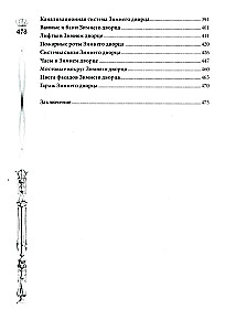 Pałac Zimowy. Ludzie i ściany. Historia cesarskiej rezydencji. 1762—1917