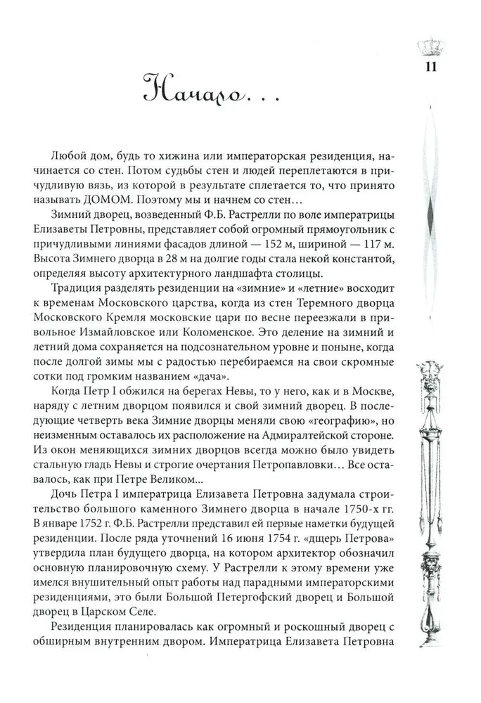 Pałac Zimowy. Ludzie i ściany. Historia cesarskiej rezydencji. 1762—1917