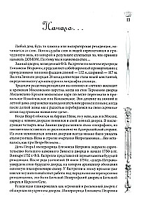 Pałac Zimowy. Ludzie i ściany. Historia cesarskiej rezydencji. 1762—1917