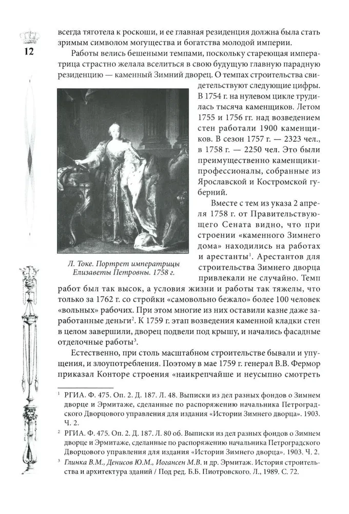 Pałac Zimowy. Ludzie i ściany. Historia cesarskiej rezydencji. 1762—1917