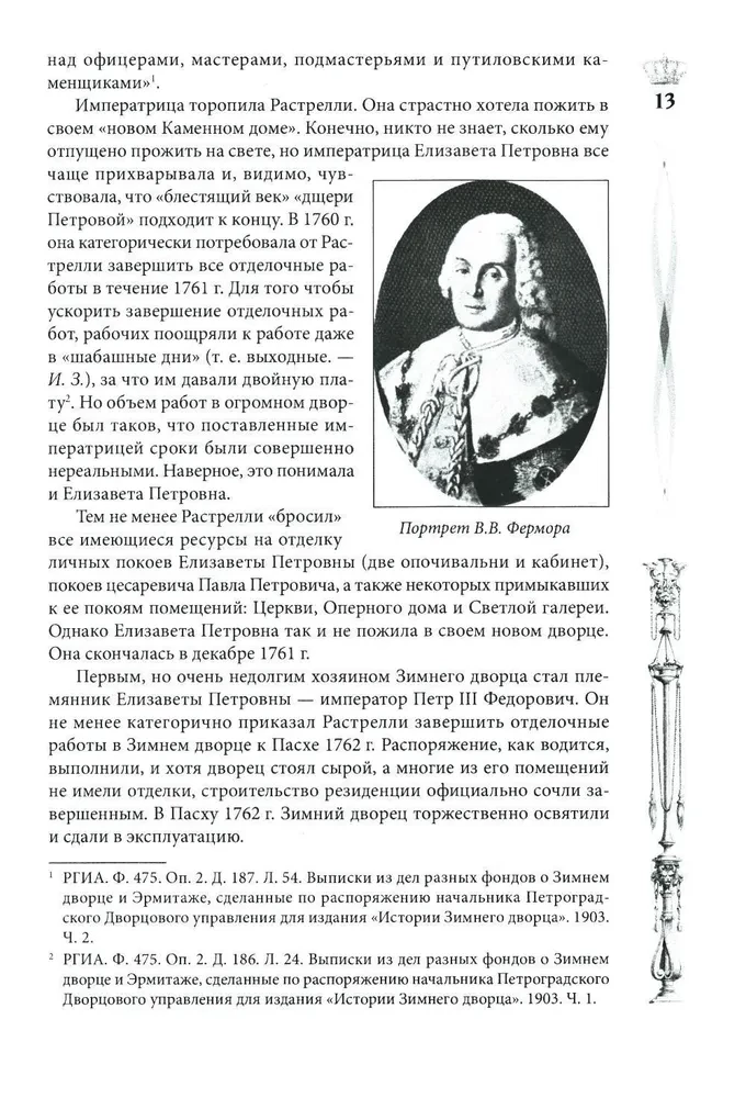 Pałac Zimowy. Ludzie i ściany. Historia cesarskiej rezydencji. 1762—1917
