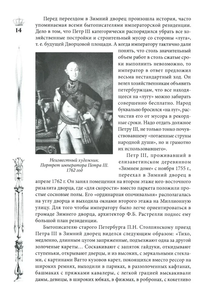 Pałac Zimowy. Ludzie i ściany. Historia cesarskiej rezydencji. 1762—1917