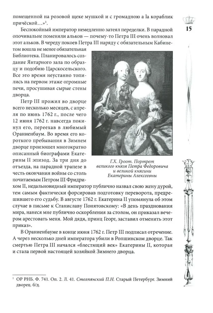 Pałac Zimowy. Ludzie i ściany. Historia cesarskiej rezydencji. 1762—1917