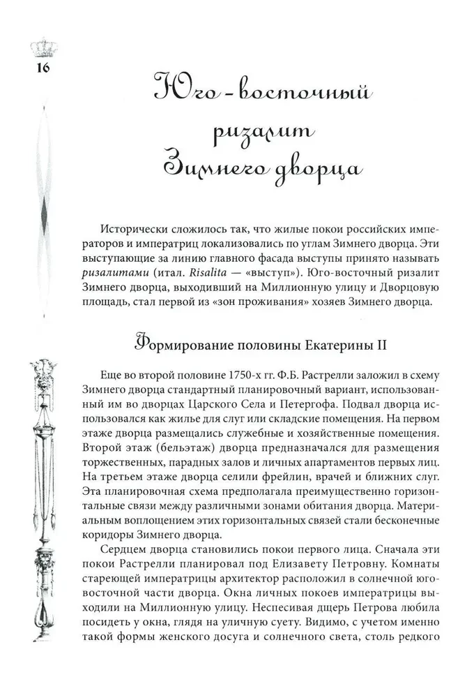 Pałac Zimowy. Ludzie i ściany. Historia cesarskiej rezydencji. 1762—1917