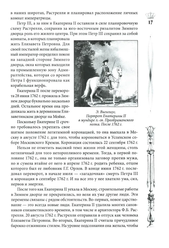 Pałac Zimowy. Ludzie i ściany. Historia cesarskiej rezydencji. 1762—1917