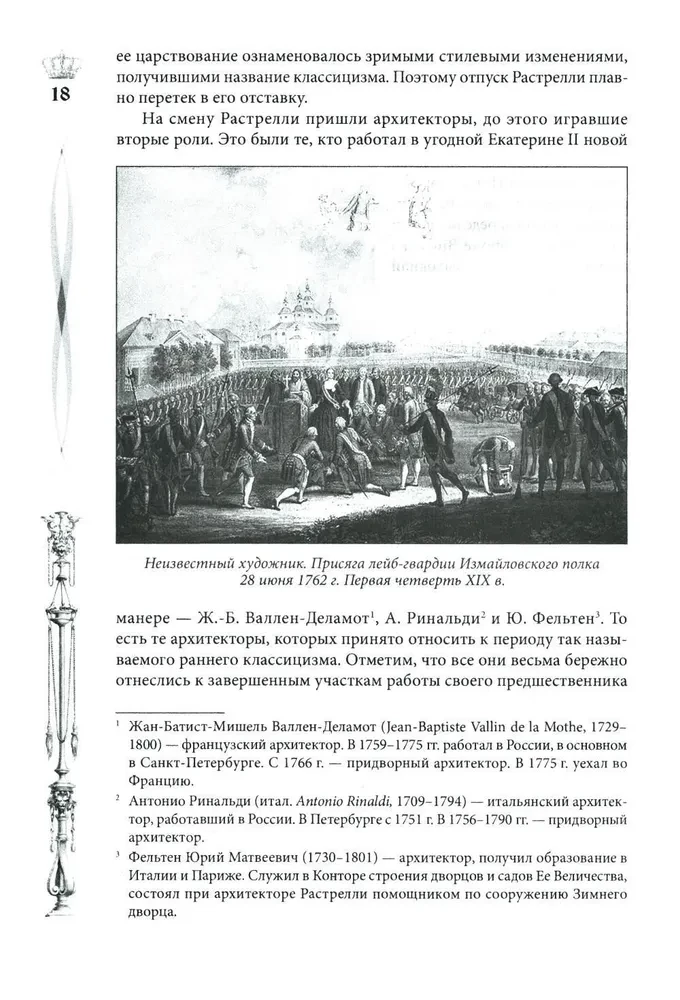 Pałac Zimowy. Ludzie i ściany. Historia cesarskiej rezydencji. 1762—1917