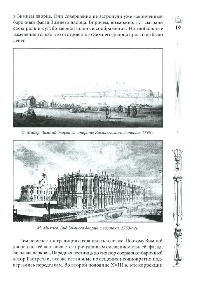 Pałac Zimowy. Ludzie i ściany. Historia cesarskiej rezydencji. 1762—1917