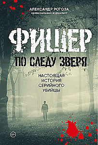 Фишер. По следу зверя