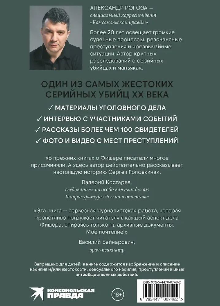 Фишер. По следу зверя