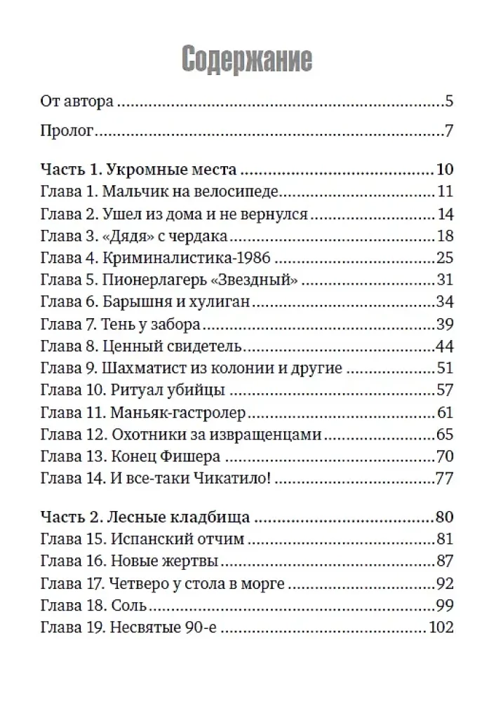 Фишер. По следу зверя