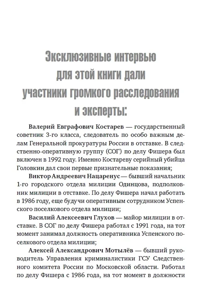 Фишер. По следу зверя