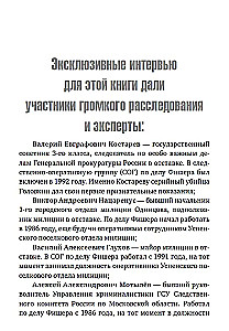 Фишер. По следу зверя