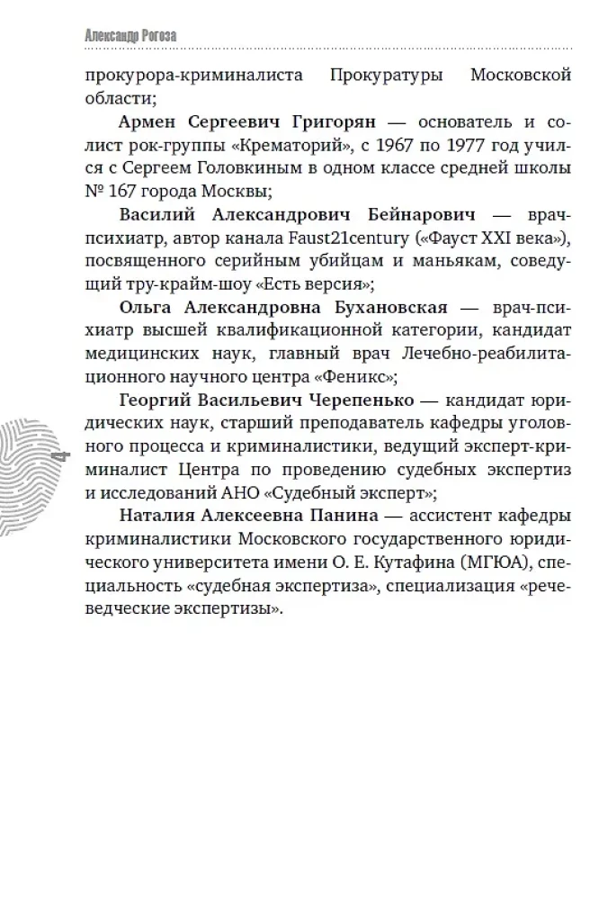 Фишер. По следу зверя