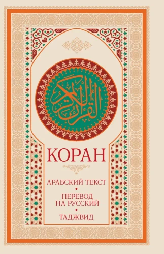 Koraan. Araabia tekst, tõlge vene keelde, tadžviid