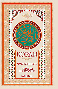 Koran. Arabischer Text, Übersetzung ins Russische, Tajwid