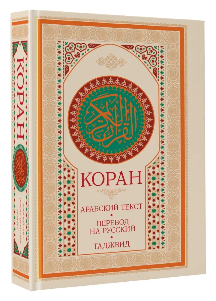 Koran. Arabischer Text, Übersetzung ins Russische, Tajwid