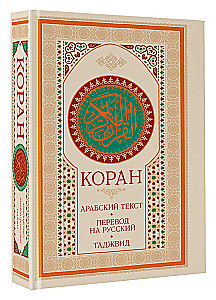 Koran. Arabischer Text, Übersetzung ins Russische, Tajwid