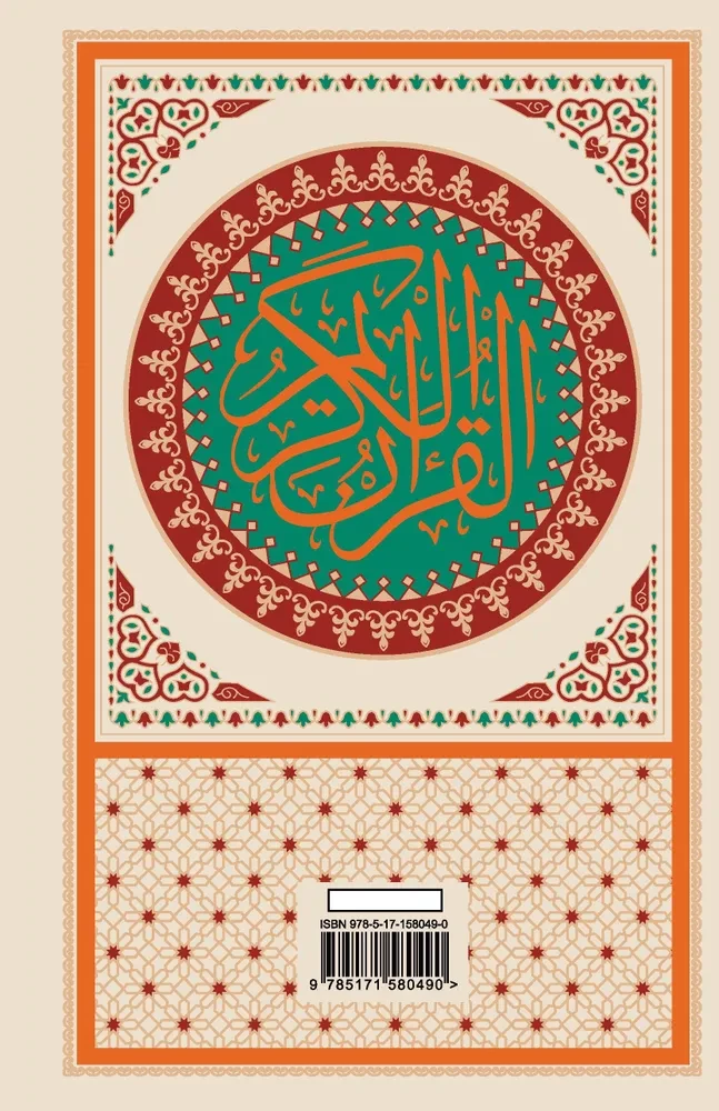 Koran. Arabischer Text, Übersetzung ins Russische, Tajwid