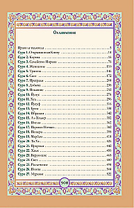 Koran. Arabischer Text, Übersetzung ins Russische, Tajwid