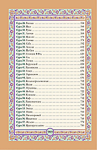 Koran. Arabischer Text, Übersetzung ins Russische, Tajwid