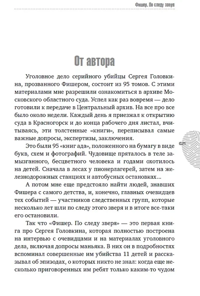 Фишер. По следу зверя