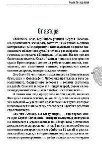 Фишер. По следу зверя