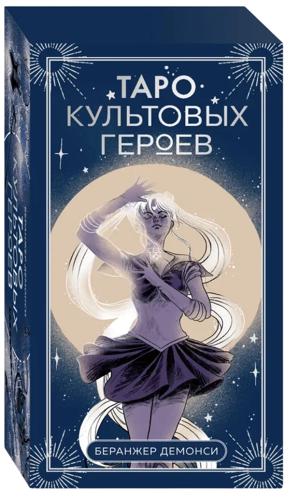 Таро культовых героев (78 карт и руководство к колоде)