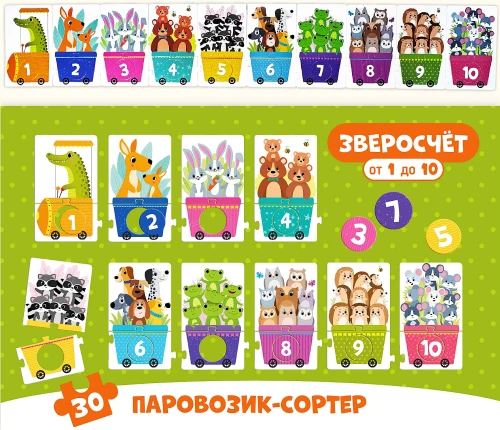 Зверосчет. Пазлы-сортер