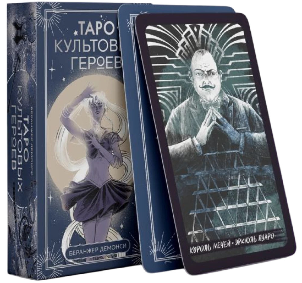 Таро культовых героев (78 карт и руководство к колоде)