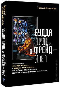 Buddha is right, and Freud is not. Modern neurophysiology and ancient psychotechnologies for overcoming depression, anxiety, and emotional burnout