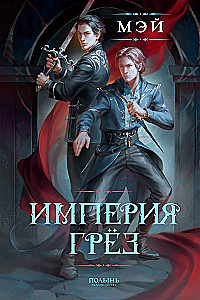 Imperium marzeń