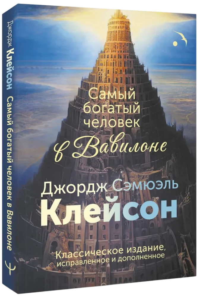 Der reichste Mann in Babylon. Klassische Ausgabe, korrigiert und ergänzt