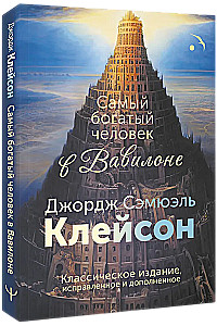 Der reichste Mann in Babylon. Klassische Ausgabe, korrigiert und ergänzt