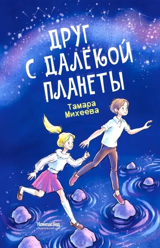 Draugas iš tolimo planeta