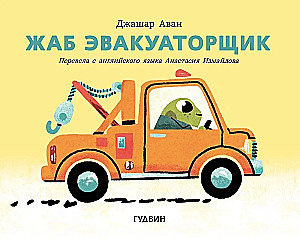 Žabų evakuatorius