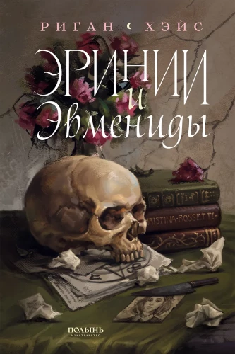 Erynien und Erinnyen