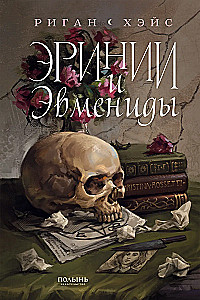Erynien und Erinnyen