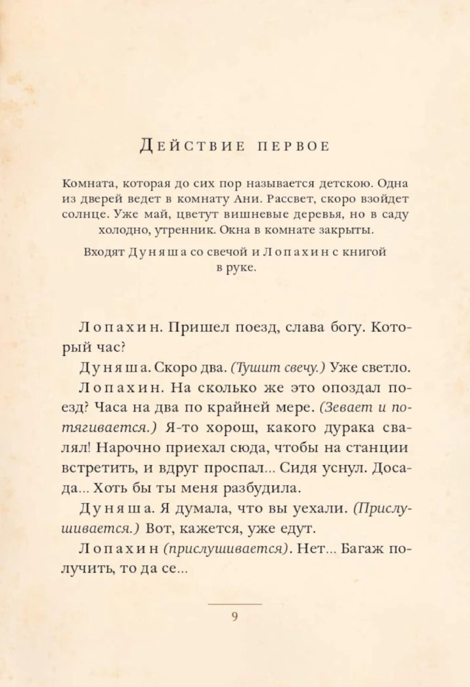 The Cherry Orchard