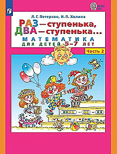 Vienas - laiptelis, du - laiptelis. Matematika vaikams 5-7 metų. 2 dalis