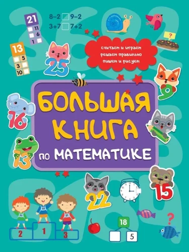 Lielā matemātikas grāmata