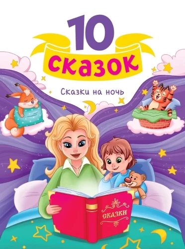 10 pasakas. Pasakas uz nakti
