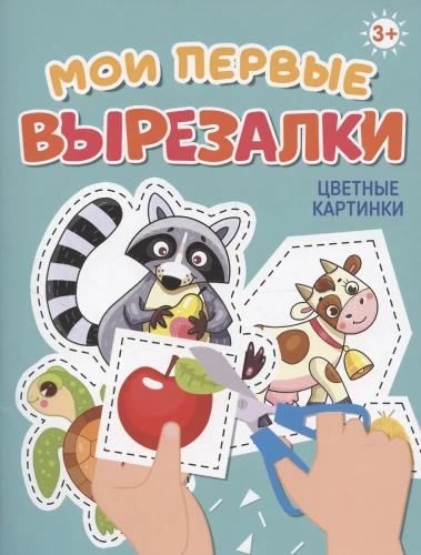 Mano pirmieji iškirpimai. Spalvoti paveikslėliai