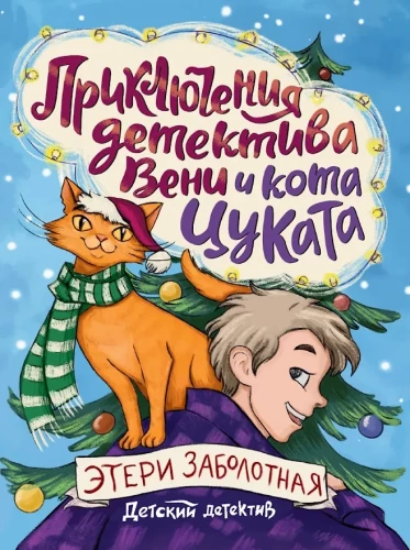 Przygody detektywa Weni i kota Cukata