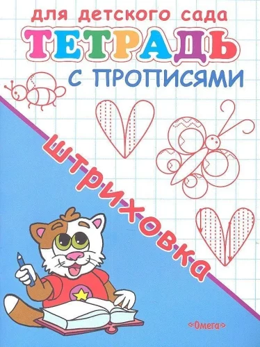 For Kindergarten. Workbook with Writing Exercises. Outlining