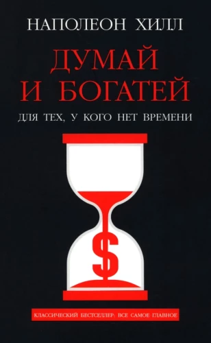 Think and Grow Rich: For Those Who Have No Time